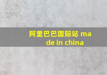 阿里巴巴国际站 made in china